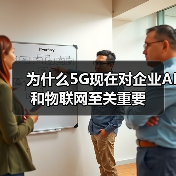 为什么5G现在对企业AI和物联网至关重要(图4) 为什么5G现在对企业AI和物联网至关重要(图4)
