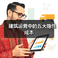 建筑运营中的五大隐性成本(图4) 建筑运营中的五大隐性成本(图4)