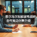 歌尔海尔智能家电战略合作推动创新升级 - 辰飞雨幕帆 AI 科技