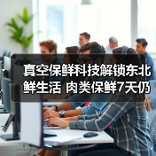 真空保鲜科技解锁东北鲜生活 肉类保鲜7天仍如新(图4) 真空保鲜科技解锁东北鲜生活 肉类保鲜7天仍如新(图4)