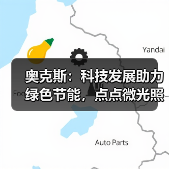 奥克斯：科技发展助力绿色节能，点点微光照亮未来之家 - 辰飞雨幕帆 AI 科技