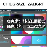 奥克斯:科技发展助力绿色节能,点点微光照亮未来之家(图3) 奥克斯:科技发展助力绿色节能,点点微光照亮未来之家(图2)