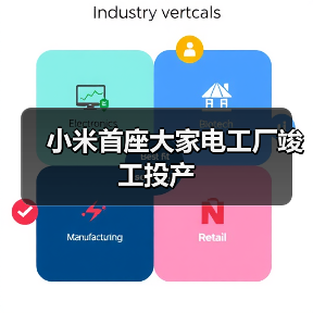 小米首座大家电工厂竣工投产 - 辰飞雨幕帆 AI 科技