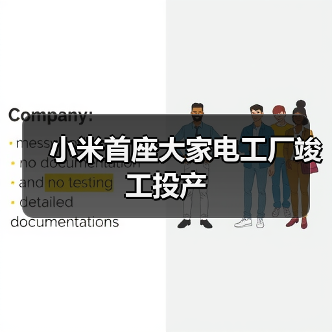小米首座大家电工厂竣工投产(图3) 小米首座大家电工厂竣工投产(图3)