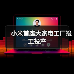 小米首座大家电工厂竣工投产(图2) 小米首座大家电工厂竣工投产(图2)