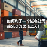 如何利于一个域名让网站SEO效果飞上天！ - 辰飞雨幕帆 AI 科技