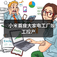 小米首座大家电工厂竣工投产(图4) 小米首座大家电工厂竣工投产(图4)