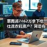 惠而浦7462万拿下格兰仕洗衣机资产?背后有何意图?(图1) 惠而浦7462万拿下格兰仕洗衣机资产?背后有何意图?(图1)