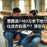 惠而浦7462万拿下格兰仕洗衣机资产?背后有何意图?(图2) 惠而浦7462万拿下格兰仕洗衣机资产?背后有何意图?(图2)