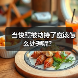 当快照被劫持了应该怎么处理呢？ - 辰飞雨幕帆 AI 科技