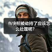 当快照被劫持了应该怎么处理呢?(图2) 当快照被劫持了应该怎么处理呢?(图2)