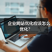 企业网站优化应该怎么优化？ - 辰飞雨幕帆 AI 科技