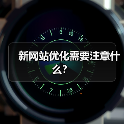 新网站优化需要注意什么？ - 辰飞雨幕帆 AI 科技