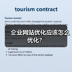 企业网站优化应该怎么优化?(图3) 企业网站优化应该怎么优化?(图3)