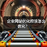 企业网站优化应该怎么优化?(图4) 企业网站优化应该怎么优化?(图4)