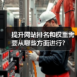 提升网站排名和权重需要从哪些方面进行?(图2) 提升网站排名和权重需要从哪些方面进行?(图2)
