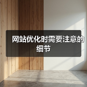 网站优化时需要注意的细节(图1) 网站优化时需要注意的细节(图1)