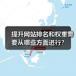 提升网站排名和权重需要从哪些方面进行?(图3) 提升网站排名和权重需要从哪些方面进行?(图3)