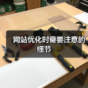 网站优化时需要注意的细节(图3) 网站优化时需要注意的细节(图3)