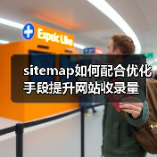sitemap如何配合优化手段提升网站收录量(图2)