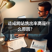 造成网站跳出率高是什么原因？ - 辰飞雨幕帆 AI 科技