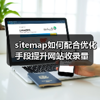 sitemap如何配合优化手段提升网站收录量(图3)