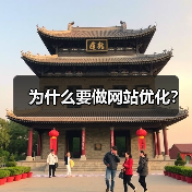 为什么要做网站优化？ - 辰飞雨幕帆 AI 科技