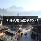 为什么要做网站优化?(图3) 为什么要做网站优化?(图3)