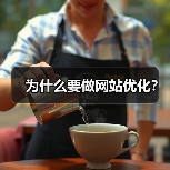 为什么要做网站优化?(图4) 为什么要做网站优化?(图4)
