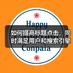 如何提高标题点击,同时满足用户和搜索引擎的需求呢?(图2) 如何提高标题点击,同时满足用户和搜索引擎的需求呢?(图2)
