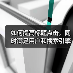 如何提高标题点击,同时满足用户和搜索引擎的需求呢?(图3) 如何提高标题点击,同时满足用户和搜索引擎的需求呢?(图3)