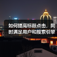 如何提高标题点击,同时满足用户和搜索引擎的需求呢?(图4) 如何提高标题点击,同时满足用户和搜索引擎的需求呢?(图4)