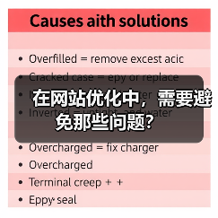 在网站优化中，需要避免那些问题？ - 辰飞雨幕帆 AI 科技