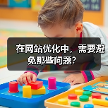 在网站优化中，需要避免那些问题？(图2)