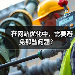 在网站优化中，需要避免那些问题？(图3)