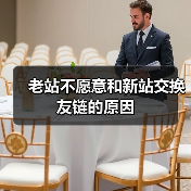 老站不愿意和新站交换友链的原因(图4) 老站不愿意和新站交换友链的原因(图4)
