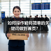 如何操作能将简单的关键词做到首页?(图2) 如何操作能将简单的关键词做到首页?(图2)