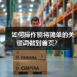 如何操作能将简单的关键词做到首页?(图4) 如何操作能将简单的关键词做到首页?(图4)