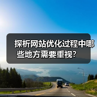 探析网站优化过程中哪些地方需要重视？ - 辰飞雨幕帆 AI 科技