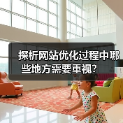 探析网站优化过程中哪些地方需要重视?(图3) 探析网站优化过程中哪些地方需要重视?(图3)