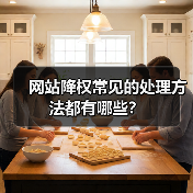 网站降权常见的处理方法都有哪些？ - 辰飞雨幕帆 AI 科技
