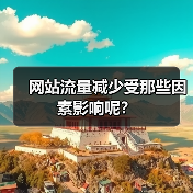 网站流量减少受那些因素影响呢？(图4)