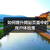 如何提升网站页面中的用户体验度 - 辰飞雨幕帆 AI 科技