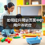 如何提升网站页面中的用户体验度(图2)