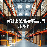 新站上线后如何进行网站优化(图4) 新站上线后如何进行网站优化(图4)