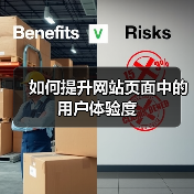 如何提升网站页面中的用户体验度(图3)