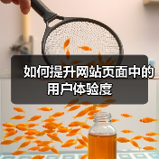 如何提升网站页面中的用户体验度(图4)