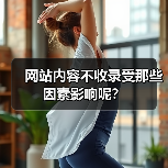 网站内容不收录受那些因素影响呢?(图4) 网站内容不收录受那些因素影响呢?(图4)