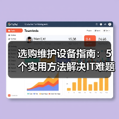 选购维护设备指南：5个实用方法解决IT难题 - 辰飞雨幕帆 AI 科技