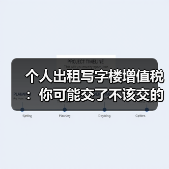 个人出租写字楼增值税:你可能交了不该交的税?(图4) 个人出租写字楼增值税:你可能交了不该交的税?(图4)